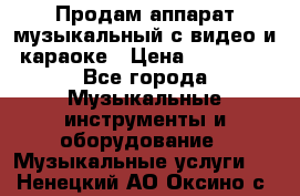 Продам аппарат музыкальный с видео и караоке › Цена ­ 49 000 - Все города Музыкальные инструменты и оборудование » Музыкальные услуги   . Ненецкий АО,Оксино с.